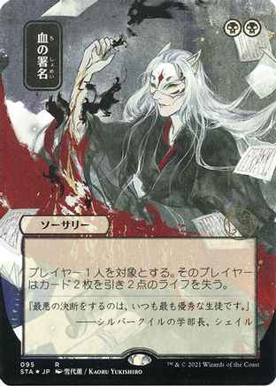 Sign in Blood (JP Alternate Art) (Foil Etched) (STA-095) - Strixhaven Mystical Archive (Borderless) Foil
