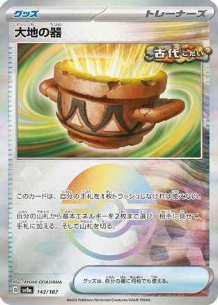 Earthen Vessel (Mirror Foil) (143/187) - SV8a Terastal Fest ex Holofoil