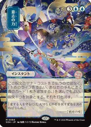 Force of Will (JP Alternate Art) (SOA-084) - Secrets of Strixhaven: Mystical Archive